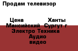 Продам телевизор Samsung › Цена ­ 15 000 - Ханты-Мансийский, Сургут г. Электро-Техника » Аудио-видео   . Ханты-Мансийский